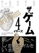 ザ・ゲーム ──4イヤーズ