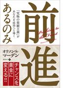 前進あるのみ ──「究極の楽観主義」があなたを成功へと導く