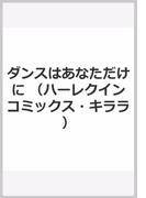 ダンスはあなただけに ハーレクインコミックス キララ の通販 鳴神ゆった キャロル マリネッリ 紙の本 Honto本の通販ストア