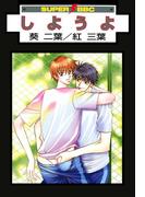 しようよ(スーパービーボーイコミックス)
