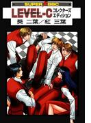 LEVEL-C 快楽の方程式 コレクターズエディション(スーパービーボーイコミックス)