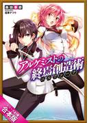 ［合本版］アルケミストの終焉創造術≪ニルヴァーナ≫　全５巻(GA文庫)