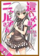 ［合本版］這いよれ！ニャル子さん　全１２巻(GA文庫)