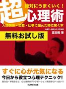 【無料お試し版】絶対にうまくいく！超心理術―人間関係・恋愛・仕事に悩んだときに開く本