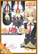 ［合本版］彼と人喰いの日常　全４巻(GA文庫)