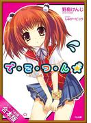 ［合本版］で・こ・つ・ん★　全６巻(GA文庫)