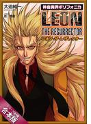 ［合本版］神曲奏界ポリフォニカ　レオン・ザ・レザレクター　全４巻(GA文庫)