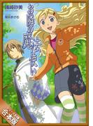 ［合本版］お隣の魔法使い　全４巻(GA文庫)