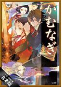 ［合本版］かむなぎ　全５巻(GA文庫)