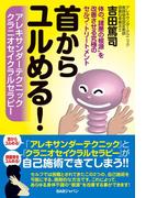 首からユルめる！