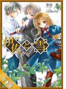 ［合本版］伊佐と雪　全５巻(GA文庫)