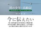 祥の少年・高齢記