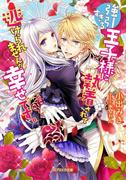 強引すぎる王子様に執着されて逃げられませんが幸せです。(ガブリエラ文庫)