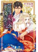 竜王は新妻を蜜夜に堕とす(ガブリエラ文庫)