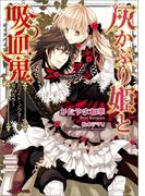 灰かぶり姫と吸血鬼～ホワイト・ノクターンの恋人たち～(一迅社文庫アイリス)