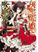 灰かぶり姫と吸血鬼～ブラッディ・ガーネットの少年伯～(一迅社文庫アイリス)