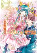はなあそぶ－淵国五皇子伝－(一迅社文庫アイリス)