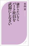 儲かりたいなら パート社員を武器にしなさい(ベスト新書)