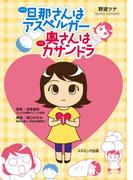 旦那さんはアスペルガー 奥さんはカサンドラ