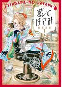 燕のはさみ　１巻(HARTA COMIX)