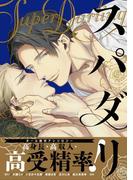 スパダリ(ダリアコミックスe)