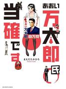 あおい万太郎氏当確です(ビッグコミックス)