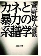 カネと暴力の系譜学(河出文庫)