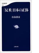 「反米」日本の正体(文春新書)