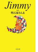 Jimmy(文春文庫)