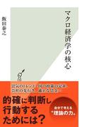 マクロ経済学の核心(光文社新書)