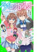 ソライロ♪プロジェクト　（１）初投稿は夢のはじまり！(角川つばさ文庫)