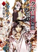 クロとシロの囲い屋敷