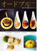 オードブル　一流に学ぶ発想とテクニック