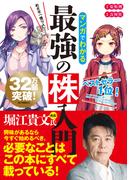 マンガでわかる最強の株入門