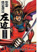 影武者徳川家康 左近 戦国風雲録　１巻