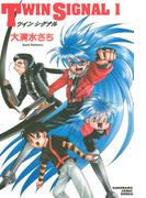 【全1-11セット】TWIN SIGNAL(ソノラマコミック文庫)