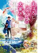まぼろしメゾンの大家さん　あやかし新生活、始めました。(富士見L文庫)
