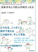 日本がもし100人の村だったら