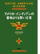 アメリカ・インディアンの書物よりも賢い言葉