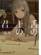 舌の上の君(ジャンプジェイブックスDIGITAL)