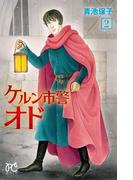 ケルン市警オド　2(プリンセス・コミックス)