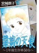 難病の天使～1年後生存率50％～(ロマンス宣言)