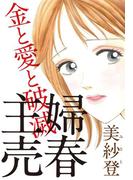 主婦売春～金と愛と破滅～(ロマンス宣言)