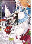 白と黒のアリス(B'sLOG COMICS)