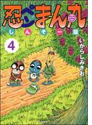 忍ペンまん丸 しんそー版 4