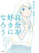 自分を好きになろう　うつな私をごきげんに変えた７つのスイッチ