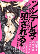 ツンデレ受がめちゃくちゃに犯される本。【デジタル・修正版】
