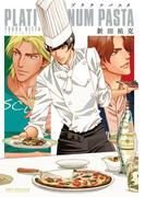 プラチナパスタ(ビーボーイコミックス デラックス)