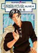 春を抱いていた ALIVE 4(スーパービーボーイコミックス)