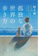 孤独な世界の歩き方　ゲイの心理カウンセラーの僕があなたに伝えたい7つのこと